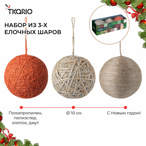 фото Набор ёлочных игрушек trendy новогодние шары new year essential 3 шт tkano tk24-ny_dec0019
