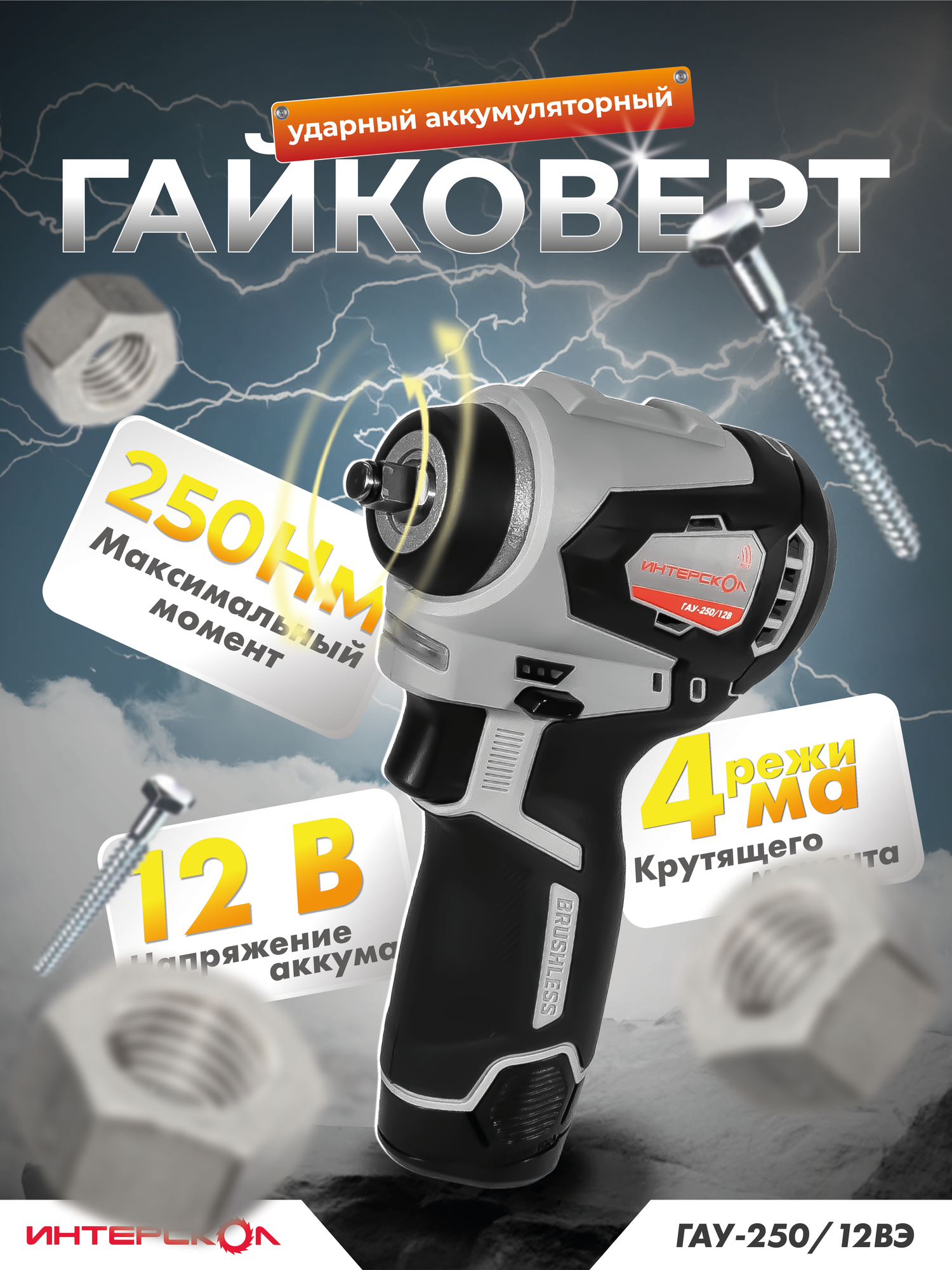 Бесщеточный аккумуляторный ударный гайковерт ИНТЕРСКОЛ ГАУ-250/12ВЭ, 12 В, 250 Нм, 2400 об/мин, 3200 уд/мин, с 2 АКБ 2 Ач и ЗУ, в кейсе, 804.2.2.70