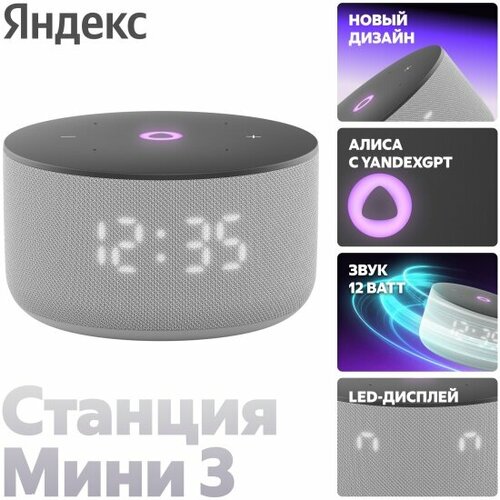 Умная колонка Яндекс Новая Станция Мини 3 - с Алисой с часами серая 11415₽