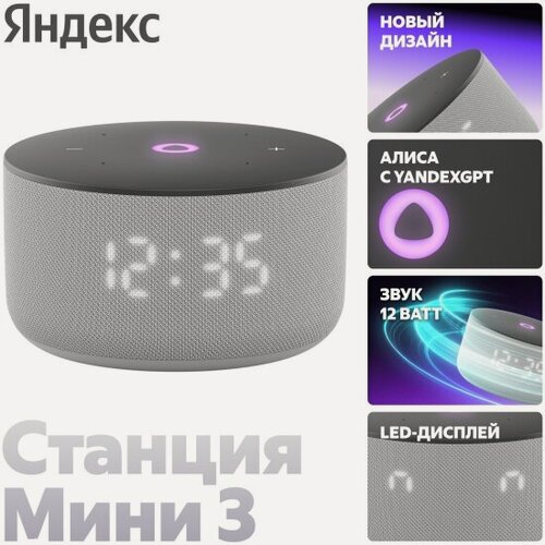 Изображение товара Умная колонка Яндекс Новая Станция Мини 3 - с Алисой (с часами), серая