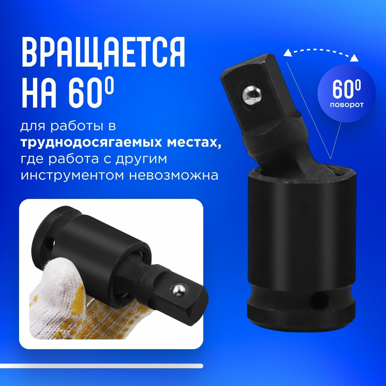 Шарнирный адаптер карданный, переходник для торцевой головки 1/2", кардан ударный, угловой — фото 1