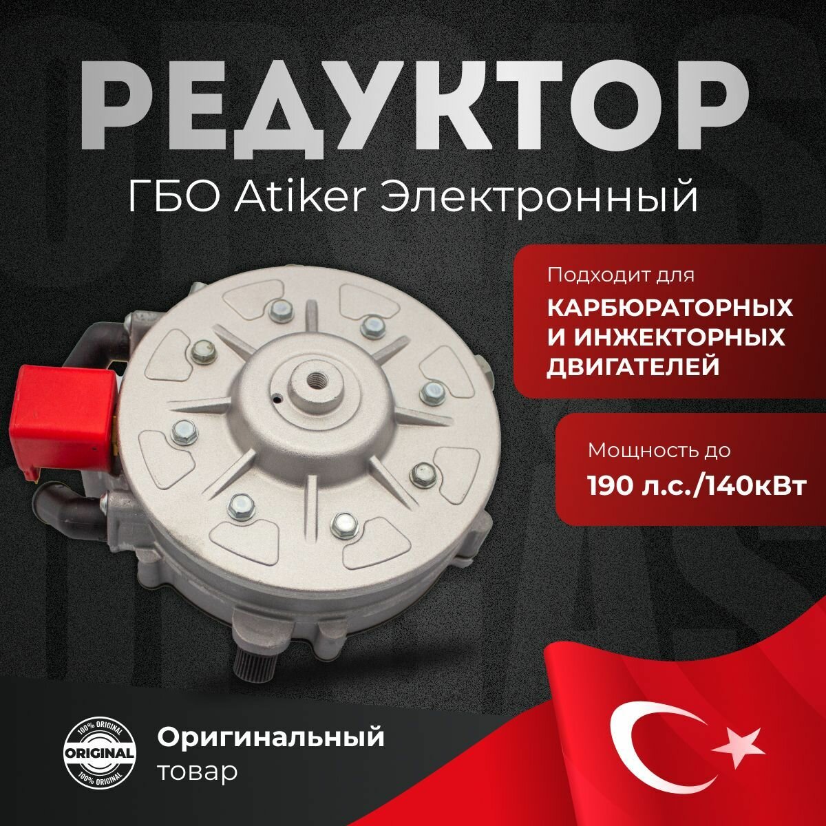 Редуктор Пропан Atiker электронный VR01 Super (140 кВт, супер) - Оборудование для газовых систем — фото 1