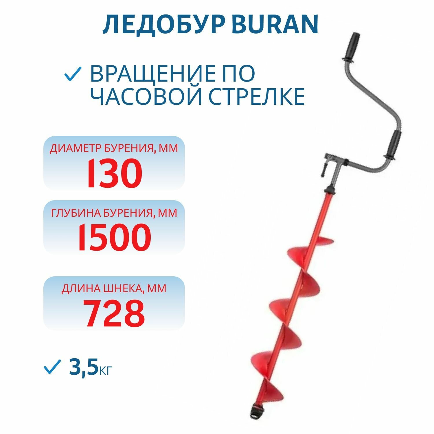 Ледобур BURAN 130R правое вращение, цельнотянутый шнек Тонар