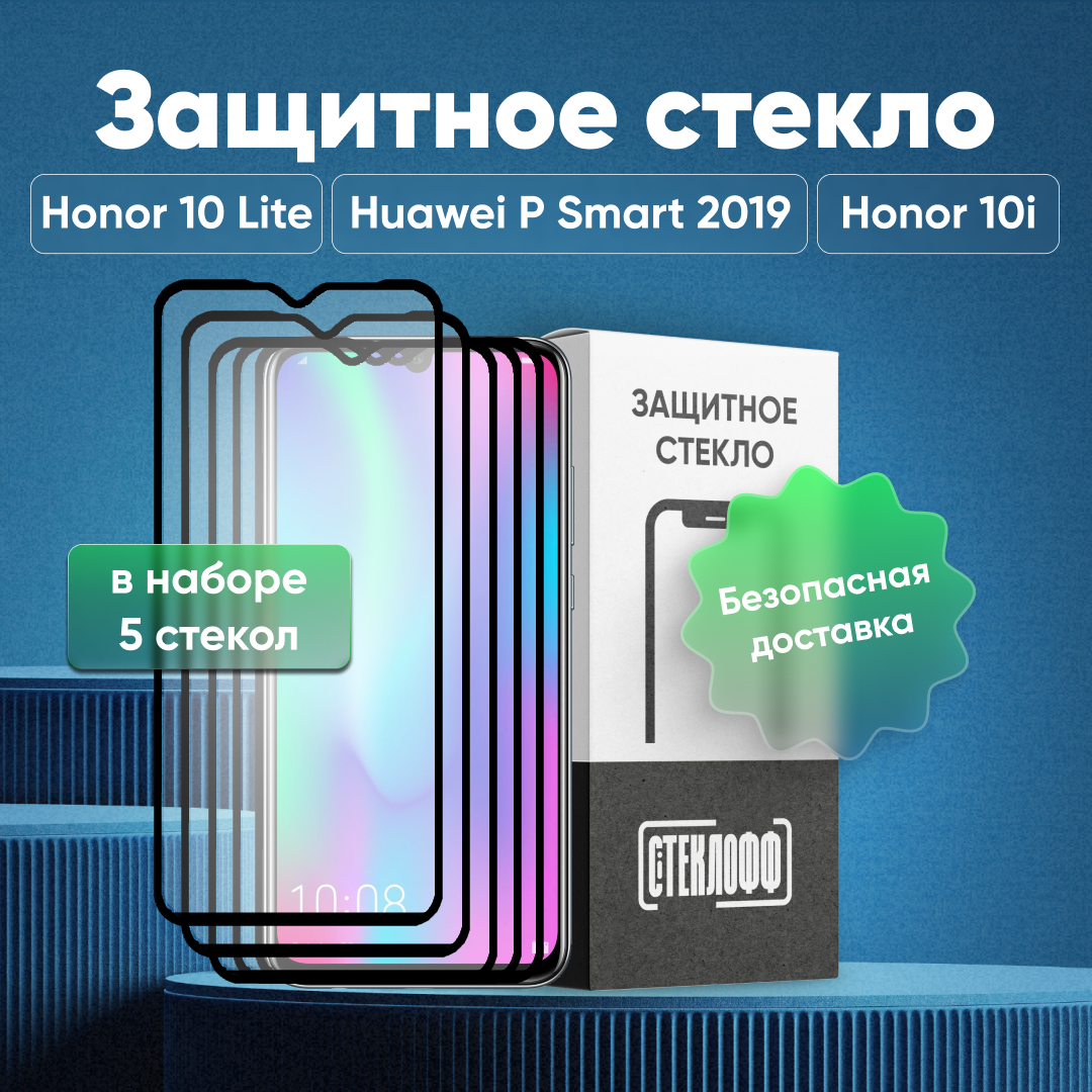 Набор защитных стекол для Huawei Honor 10 Lite / P Smart 2019 и Honor 10i c полным покрытием, серия Стеклофф Base, 5 шт