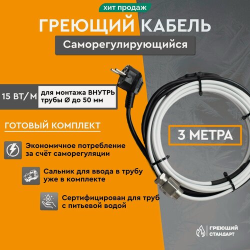 Изображение товара Саморегулирующийся греющий кабель в трубу 3 м 15 Вт/м готовый комплект Греющий Стандарт