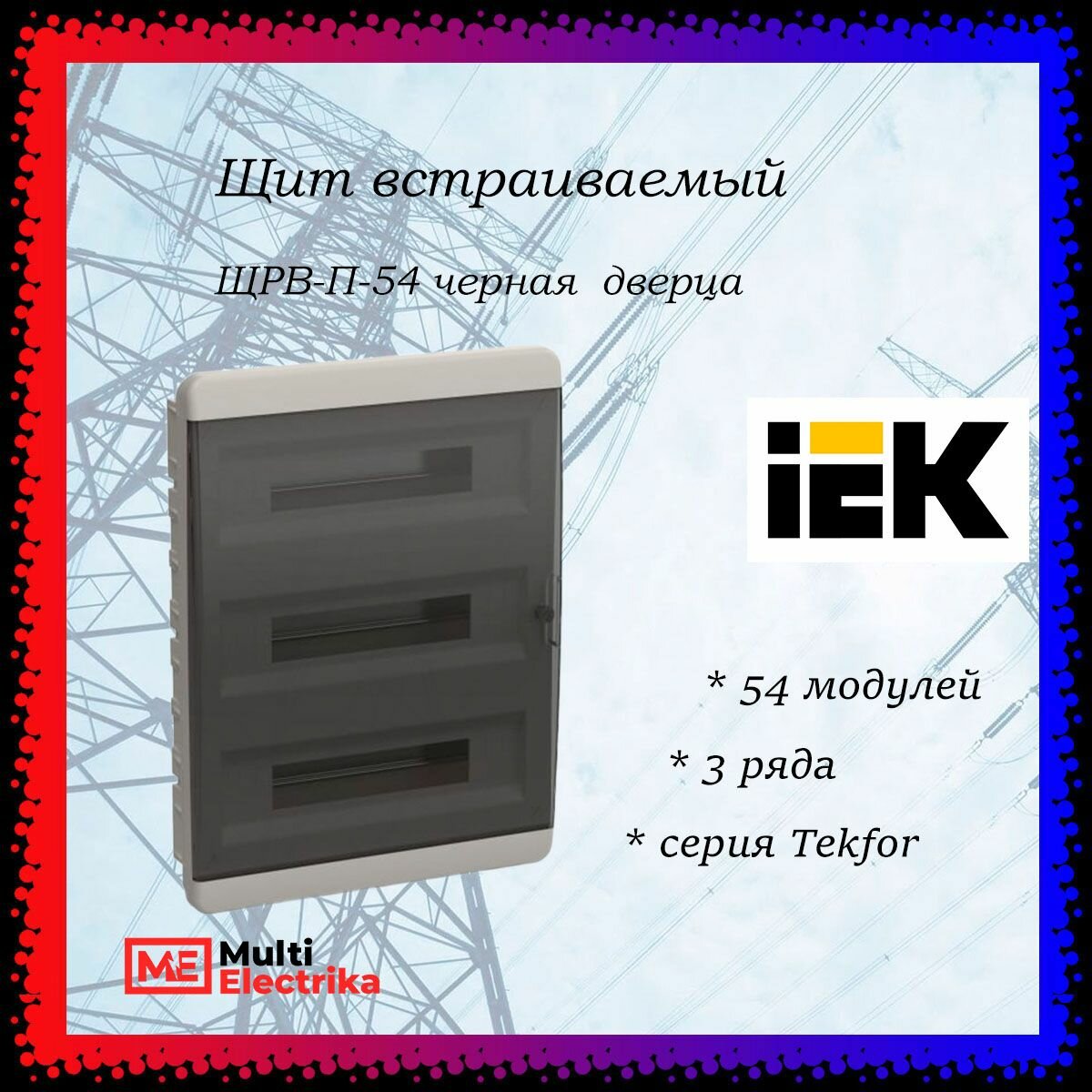 Щит встраиваемый серия Tekfor (Текфор) ЩРВ-П-54 IP41 54 модуля черная прозрачная дверь IEK