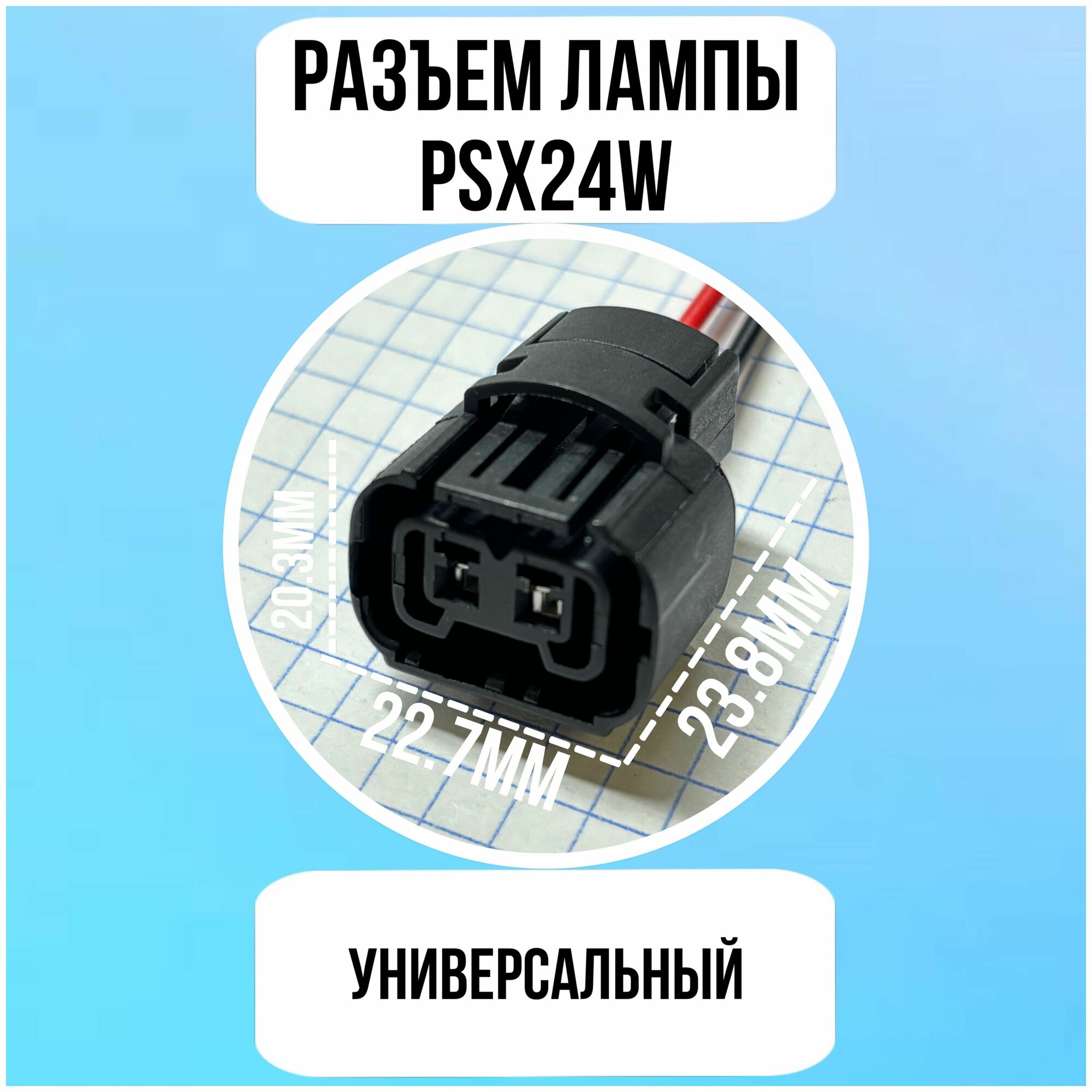 Разъем лампы PSX24W