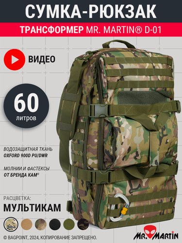 Изображение товара Рюкзак-трансформер тактический Mr. Martin D-01 Мультикам 60л