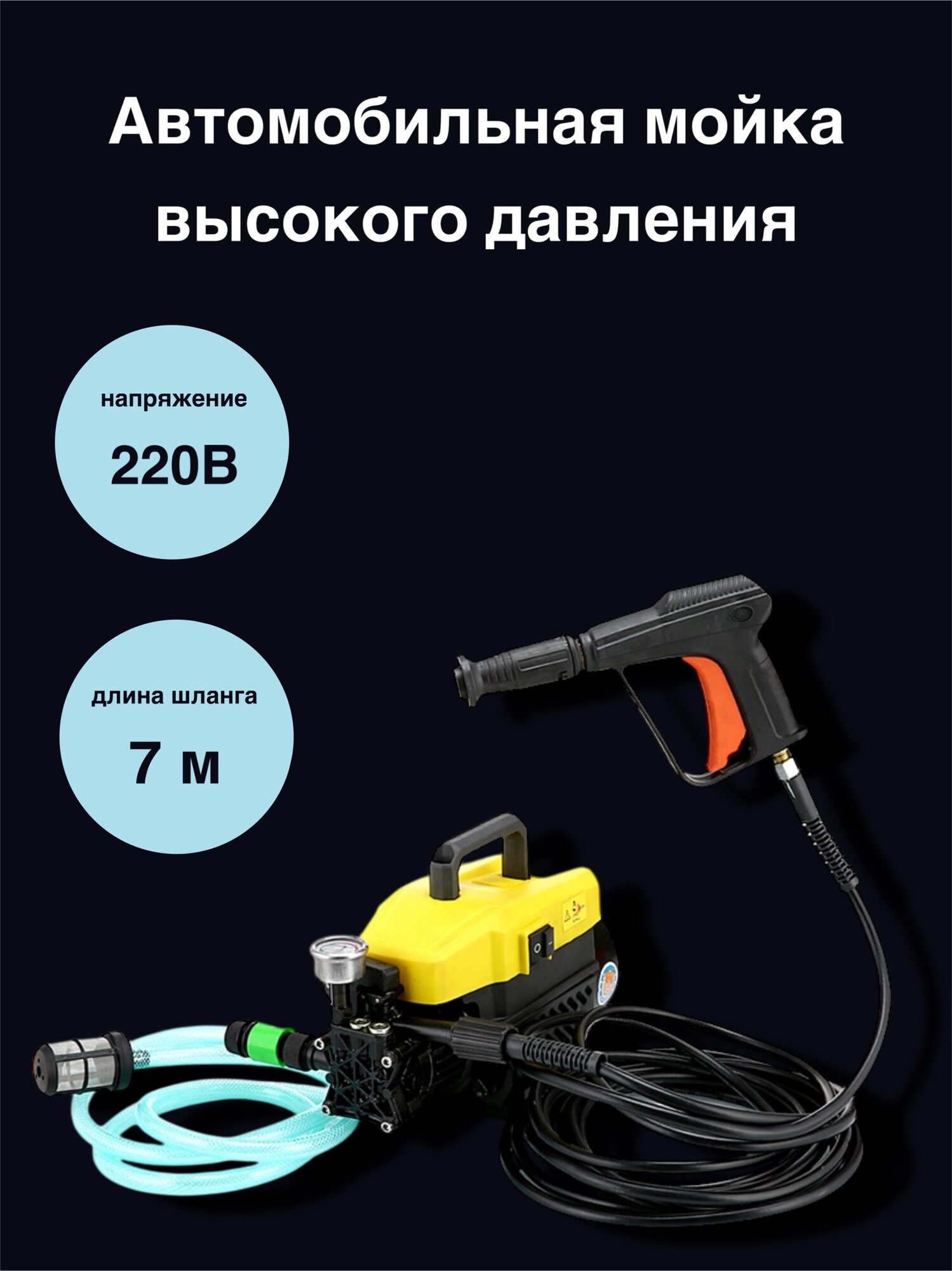 Мойка высокого давления, автомобильная, бытовая, длина шланга 7м, 220В