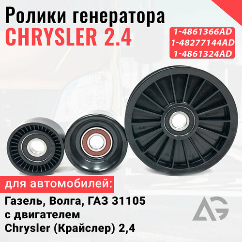 Ролик генератора Parts Profe 1-4861366AD/1-48277144AD/1-4861324AD для Газель, Волга, ГАЗ 31105 Chrysler, Крайслер 2,4