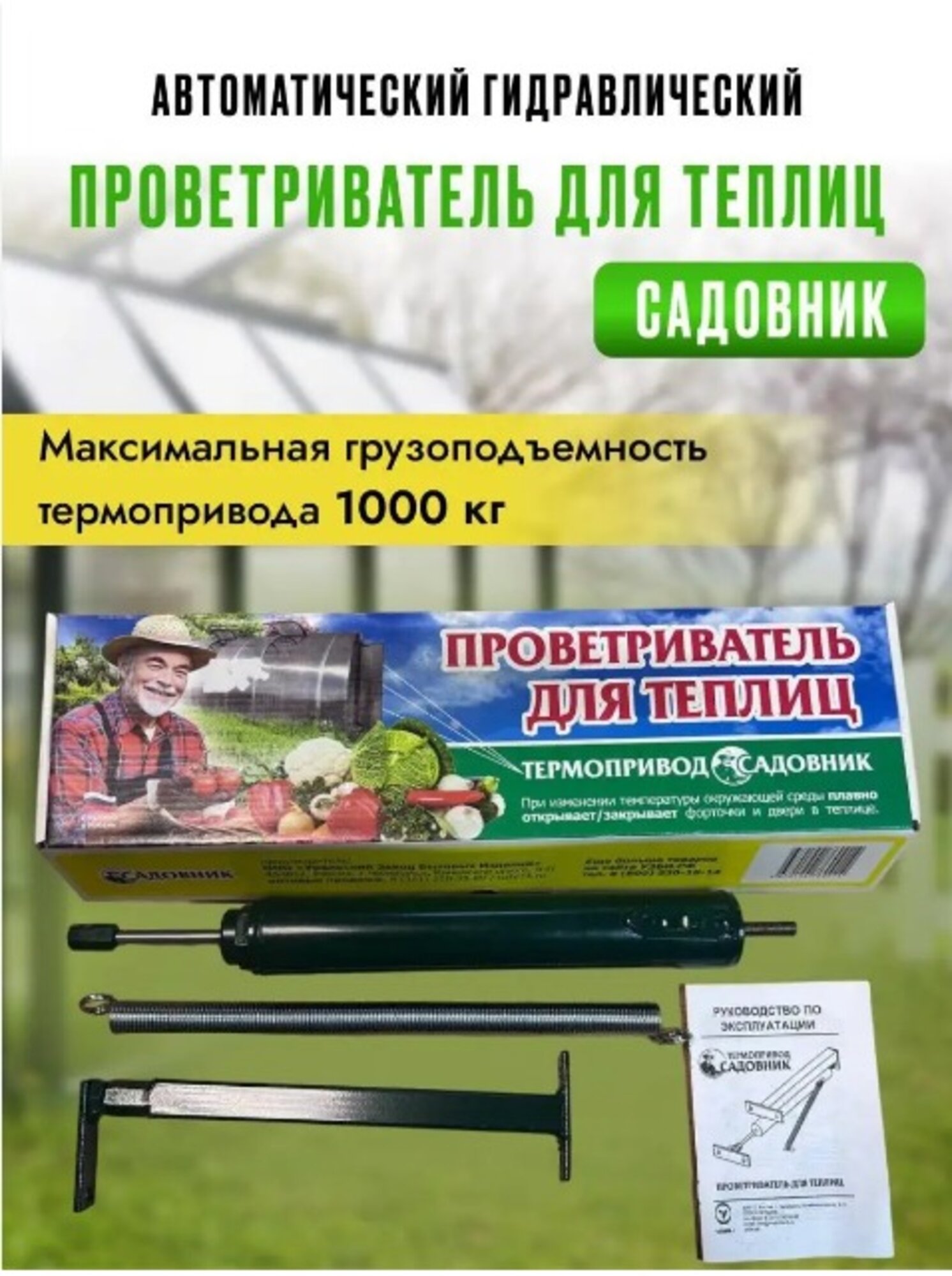 Термопривод усиленный до 80 кг автоматический доводчик для проветривания теплицы Sаdоvnik