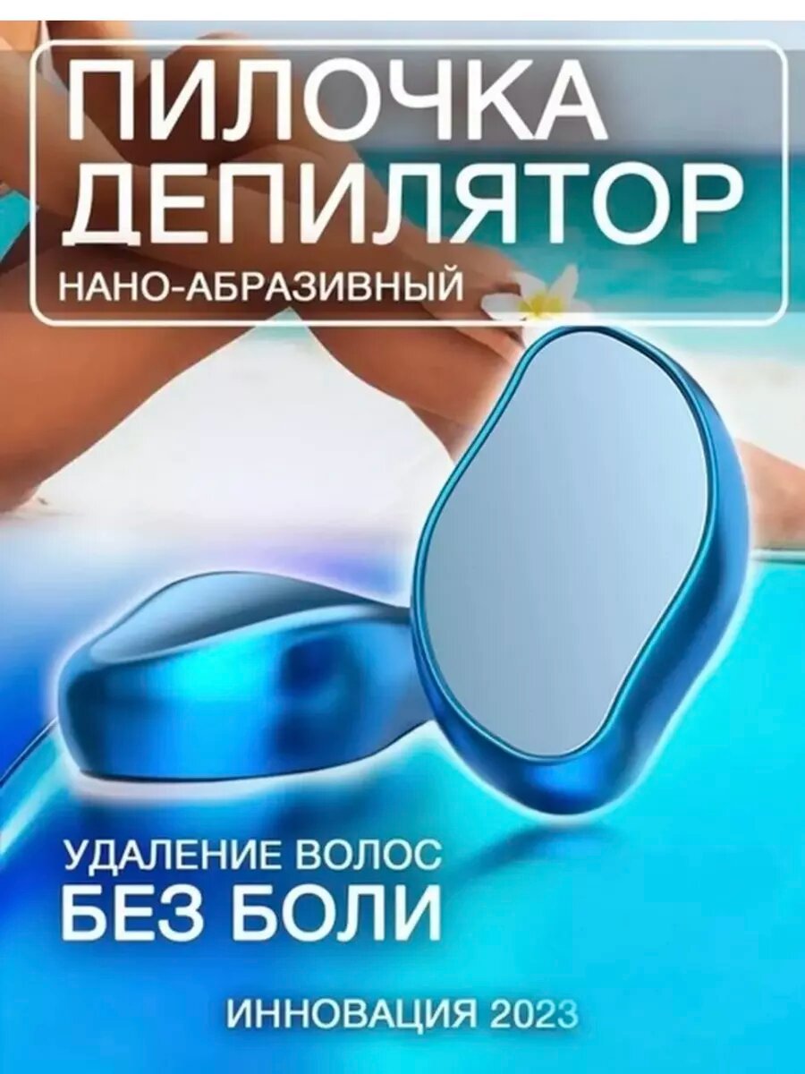 Депилятор эпилятор ластик кристалл для удаления волос