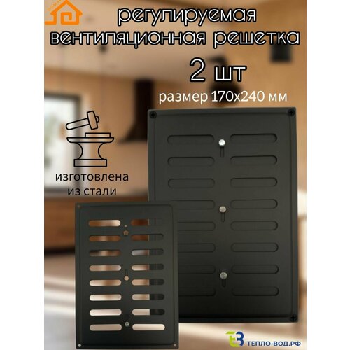 Решетка вентиляционная регулируемая, стальная 170х240 - 2 шт. (черный)