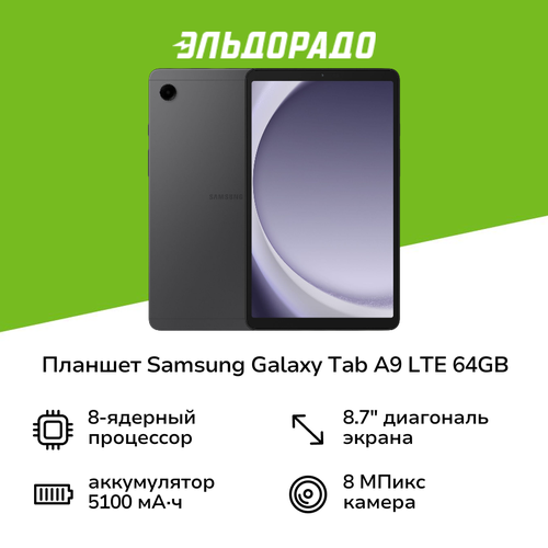 Планшет Samsung Galaxy Tab A9 LTE 64GB Графит SM-X115N 16999₽