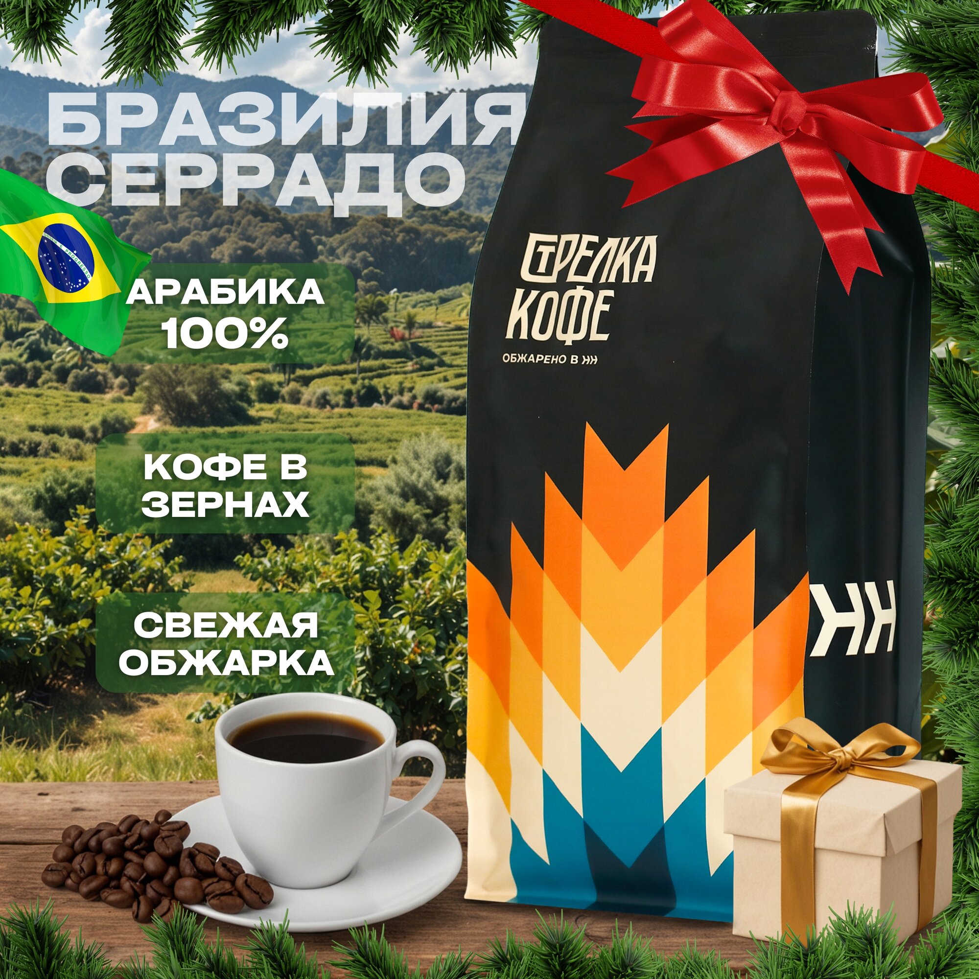 Кофе в зернах 1 кг Бразилия Серрадо Арабика 100% свежеобжаренный, натуральный, живой
