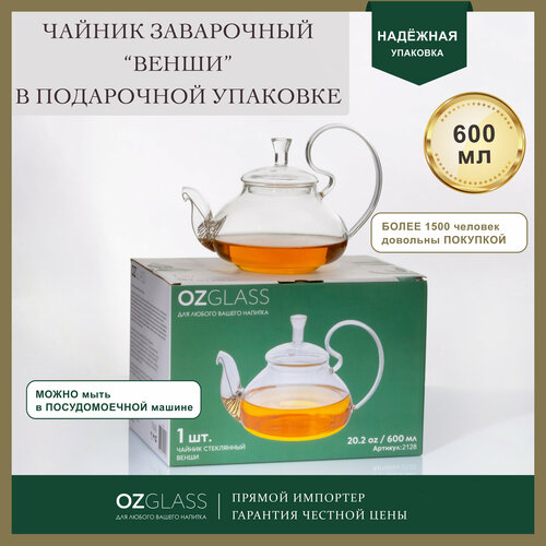 Стеклянный чайник OZGLASS Венши, в подарочной упаковке, 600 мл