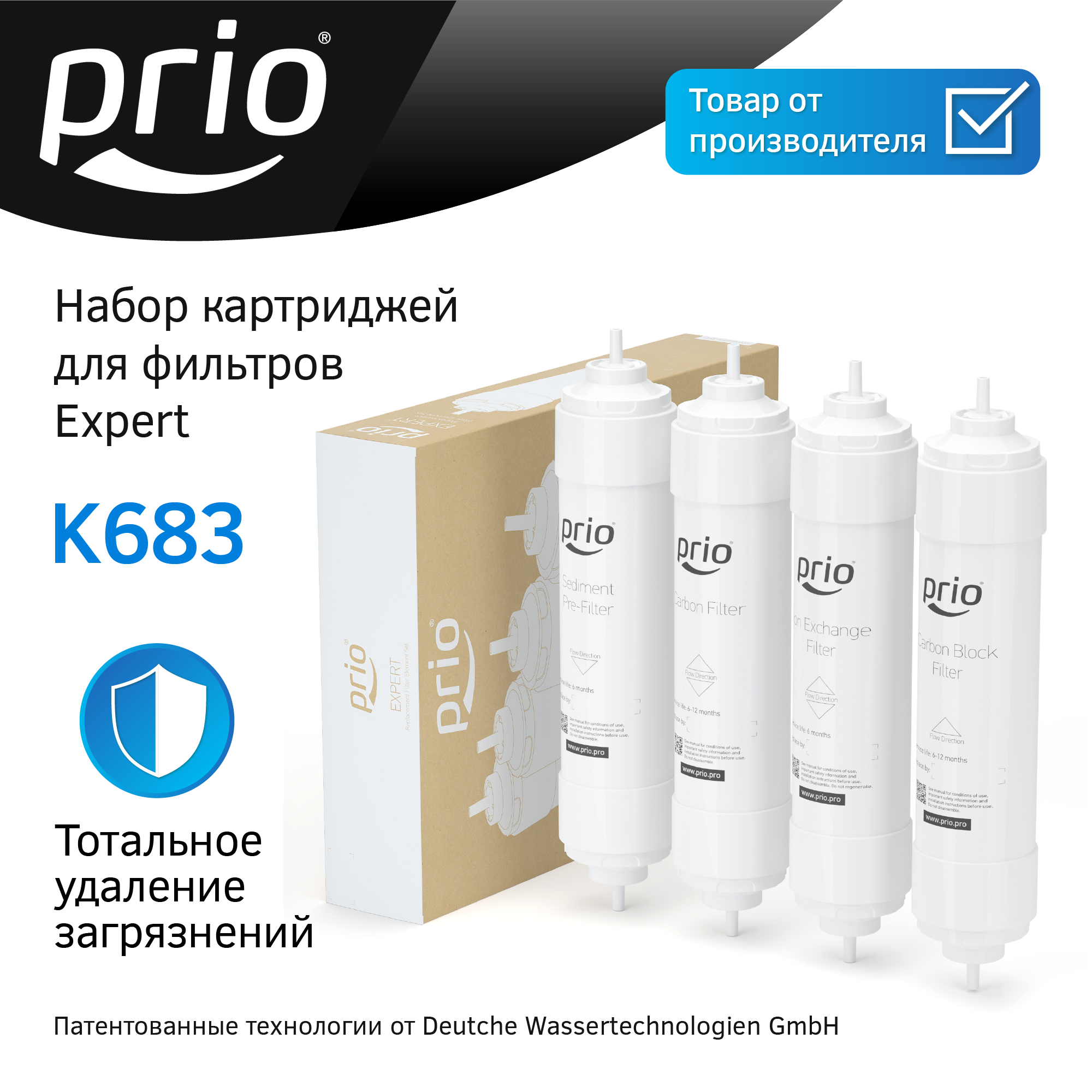 Комплект картриджей для фильтра Expert М310 Prio K683 (K871 K875 K876 K870)