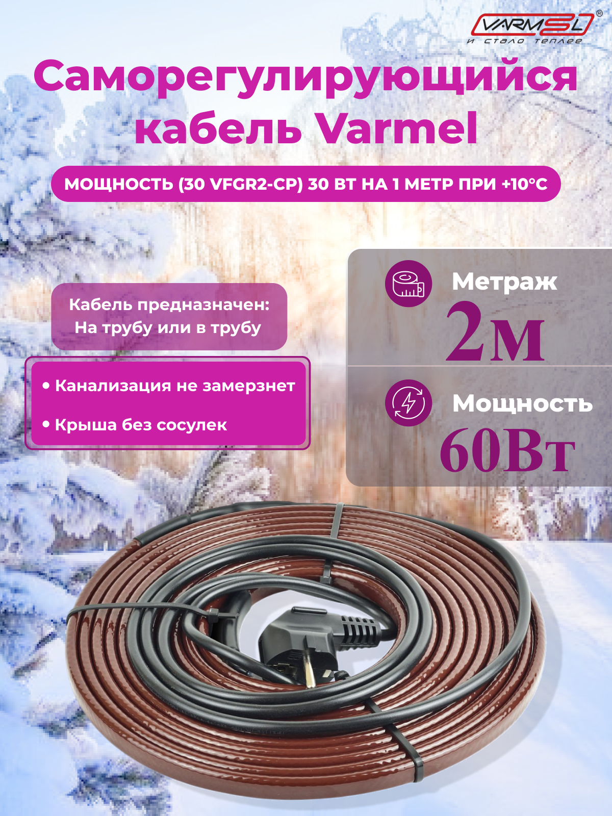 Греющий кабель саморегулирующийся Varmel Freeze Guard 30VFGR2-CP-2м (канализационный)