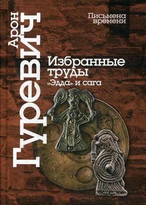 Избранные труды. «Эдда» и сага - фото №1