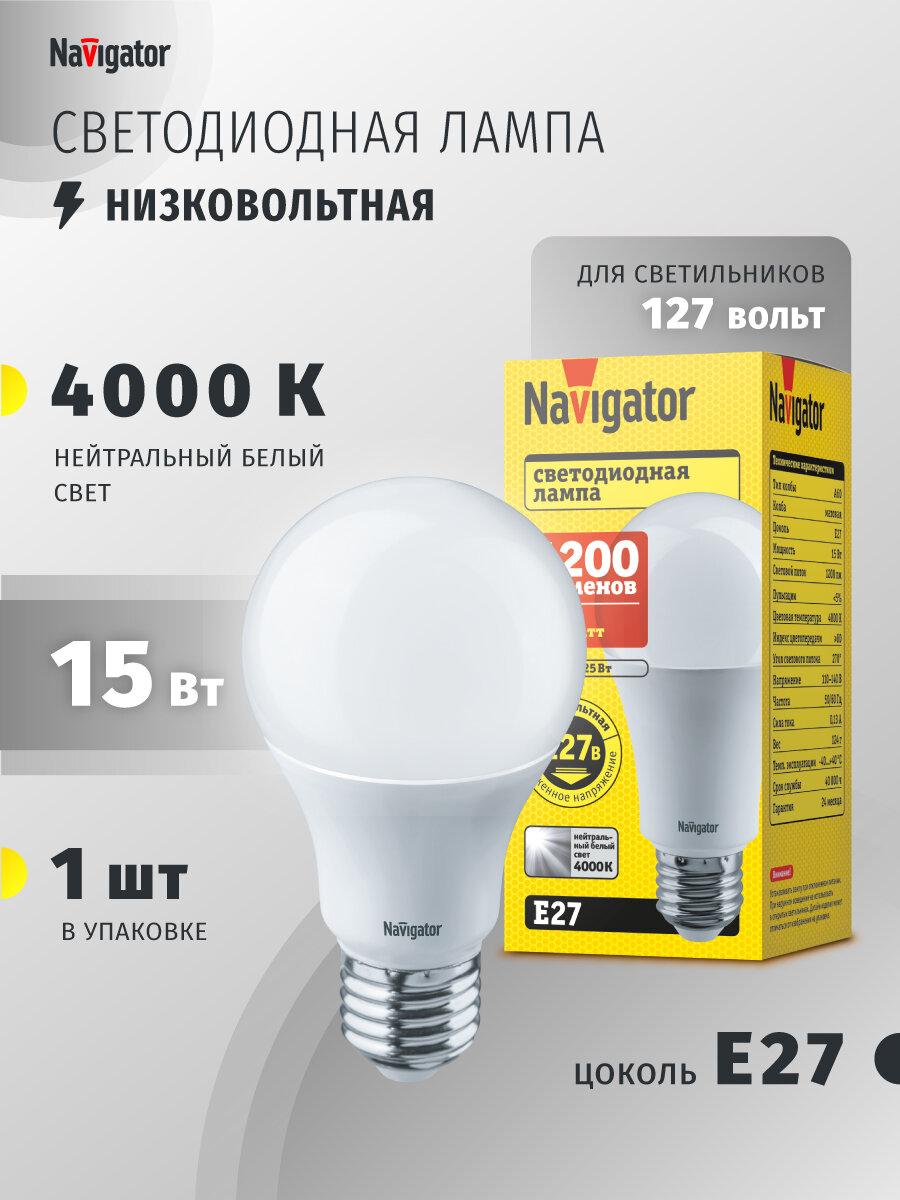 Светодиодная лампа Navigator 61 441 низковольтная, 15 Вт, груша Е27, 127 В, дневного света 4000К, 1 шт.