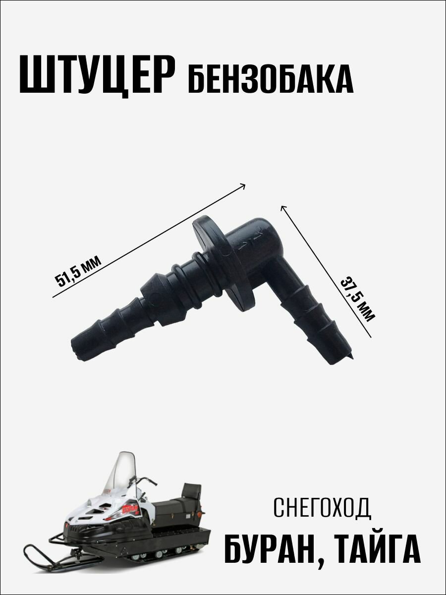 Штуцер бензобака (пластик) на снегоход Буран, Тайга 1шт