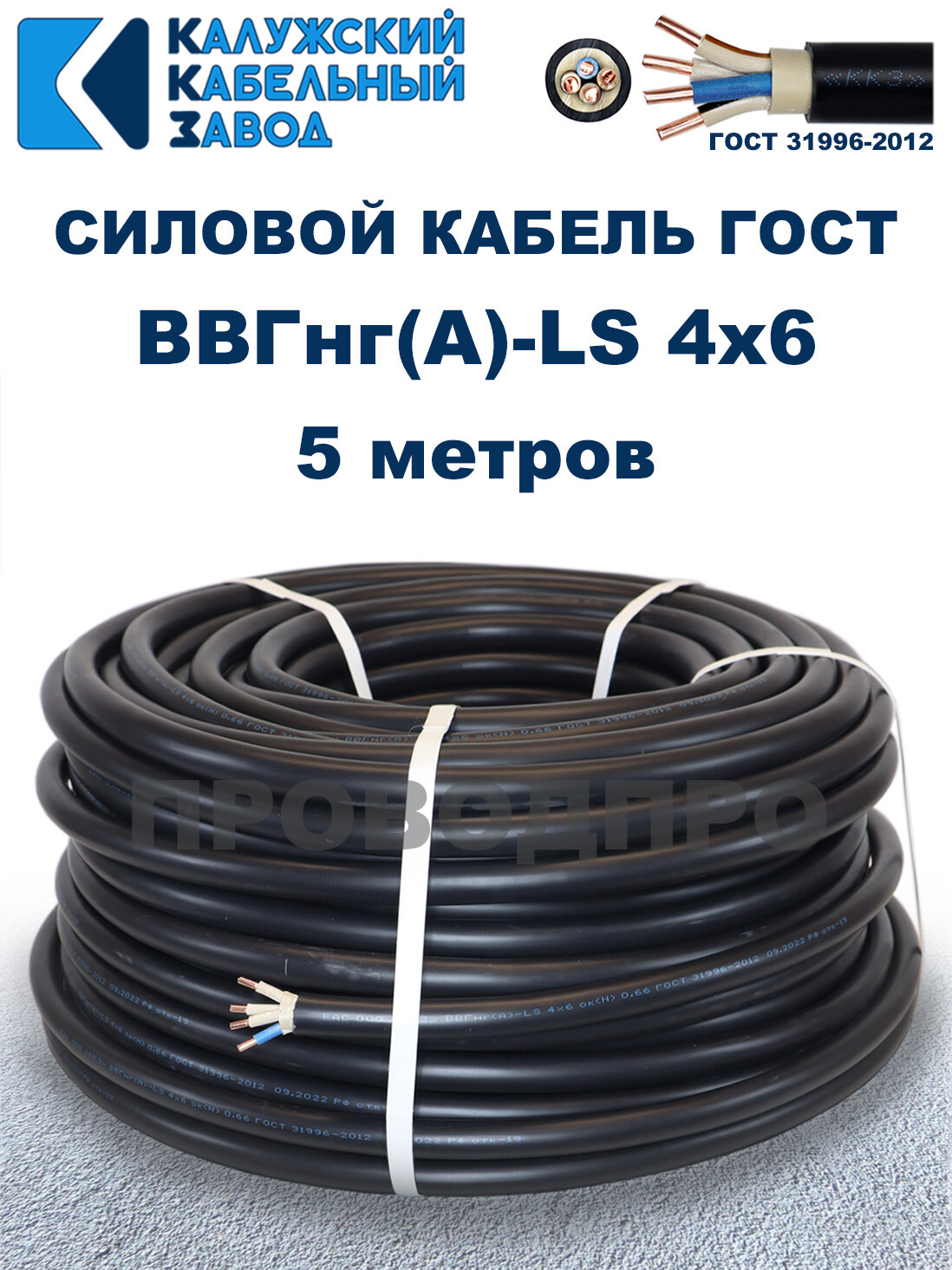 Кабель силовой ВВГнг(А)-LS 4х6 ГОСТ. 5 метров. Калужский кабельный завод