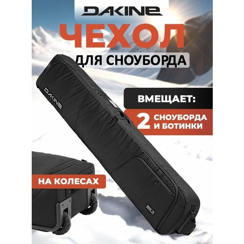 Чехол для сноуборда на колесах Dakine Low Roller Black