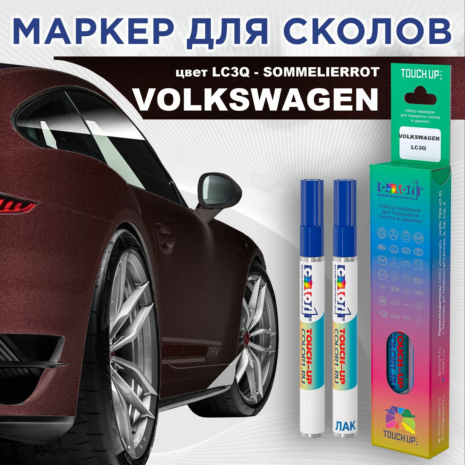 Маркер с краской COLOR1 для VOLKSWAGEN - SOMMELIERROT, цвет LC3Q