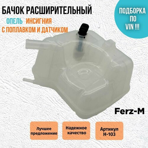Бачок расширительный OPEL Insignia Опель Инсигния с датчиком 1860₽