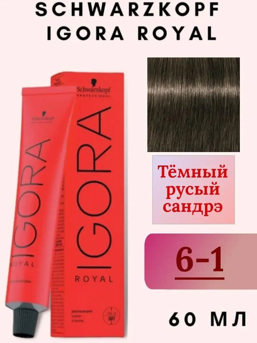 Schwarzkоpf Igora Royal 6/1 Краска для волос 60мл