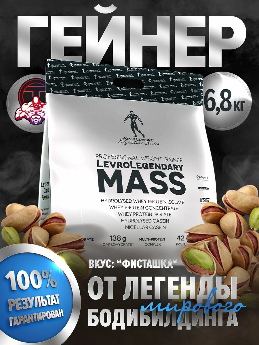 Гейнер Левро Легендари Масс ("Levro Legendary Mass") 6.800 кг фисташка