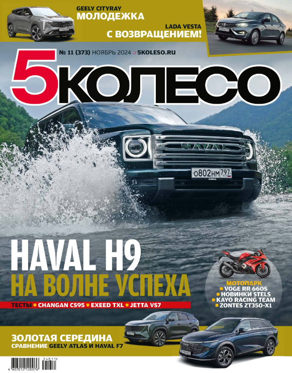 Журнал "5 колесо" 11/2024