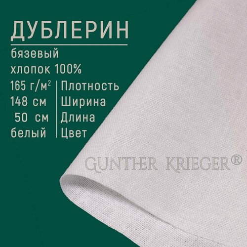 Дублерин клеевой для ткани плотность 165 г/м. кв, 50*148 см бязь, хлопок 100%
