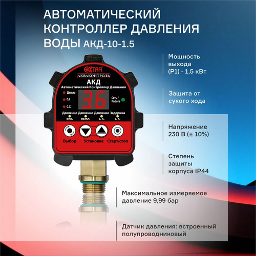 фото Автоматический контроллер давления воды extra акваконтроль акд-10-1,5