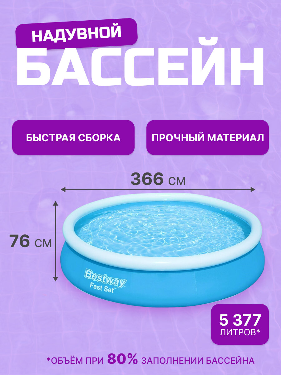 Бассейн надувной Bestway серия "Fast Set" 366х76 см, синий, 5337 л