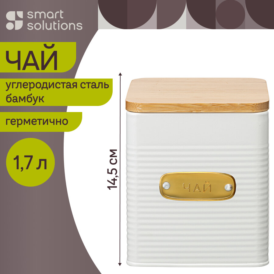 Банка для хранения чая Irmel 1,7 л металлическая с крышкой Smart Solutions SS0000200