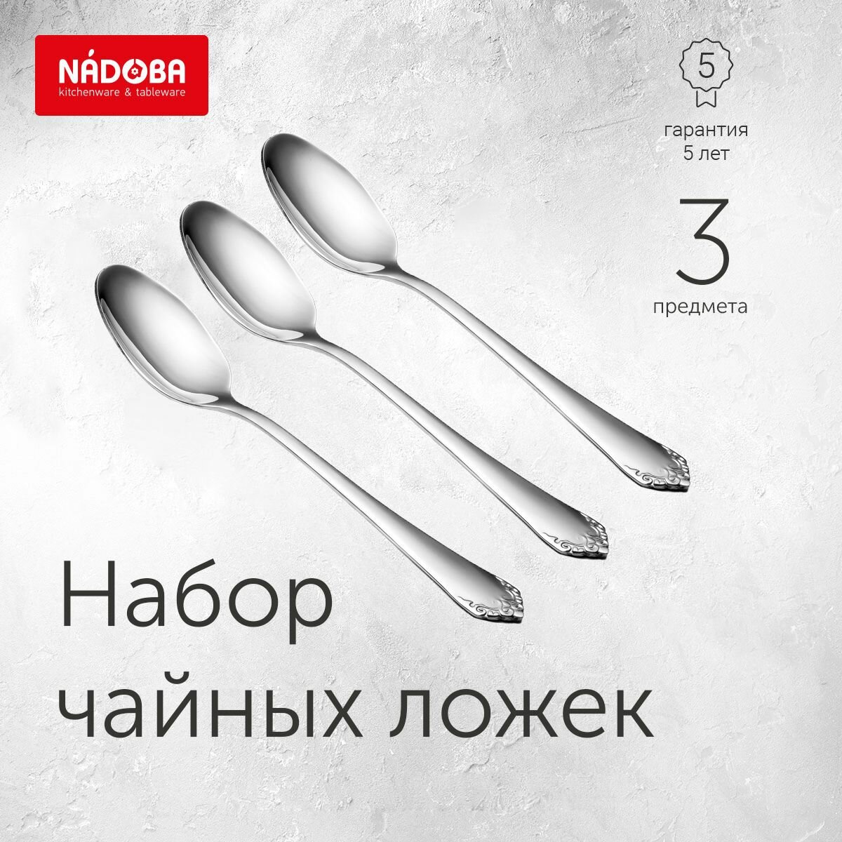 Чайные ложки, NADOBA, VANDA, набор из 3 штук, нержавеющая сталь