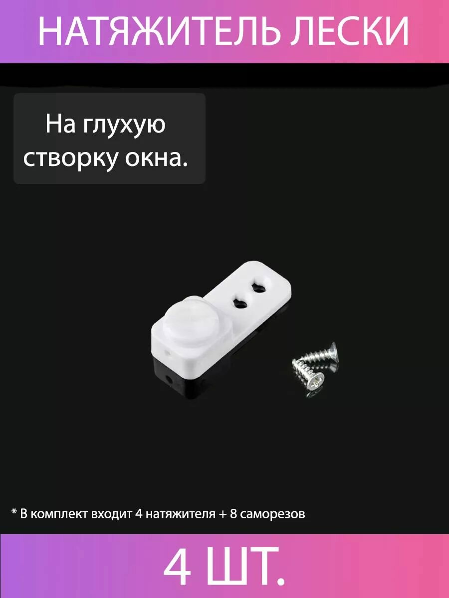 Натяжитель лески на глухую створку окна. Белый (4 ШТ.)