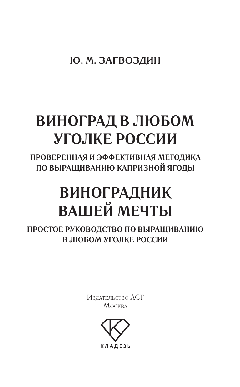 Виноградник вашей мечты. Простое руководство по выращиванию в любом уголке России - фото №4
