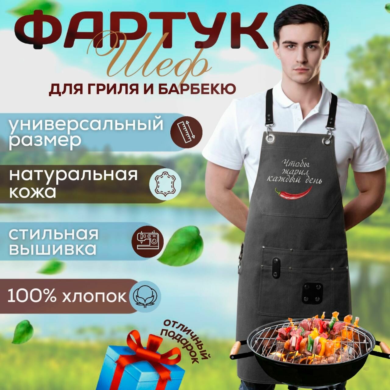 Фартук Чтобы жарил каждый день / для барбекю, гриля, мангала