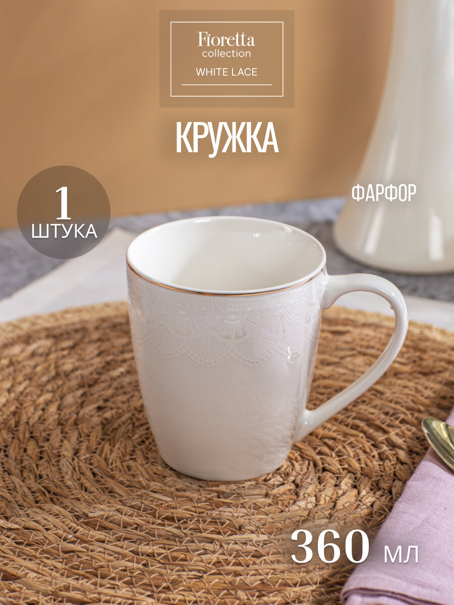 Кружка для чая и кофе Fioretta WHITE LACE 360мл, фарфор, 1 штука