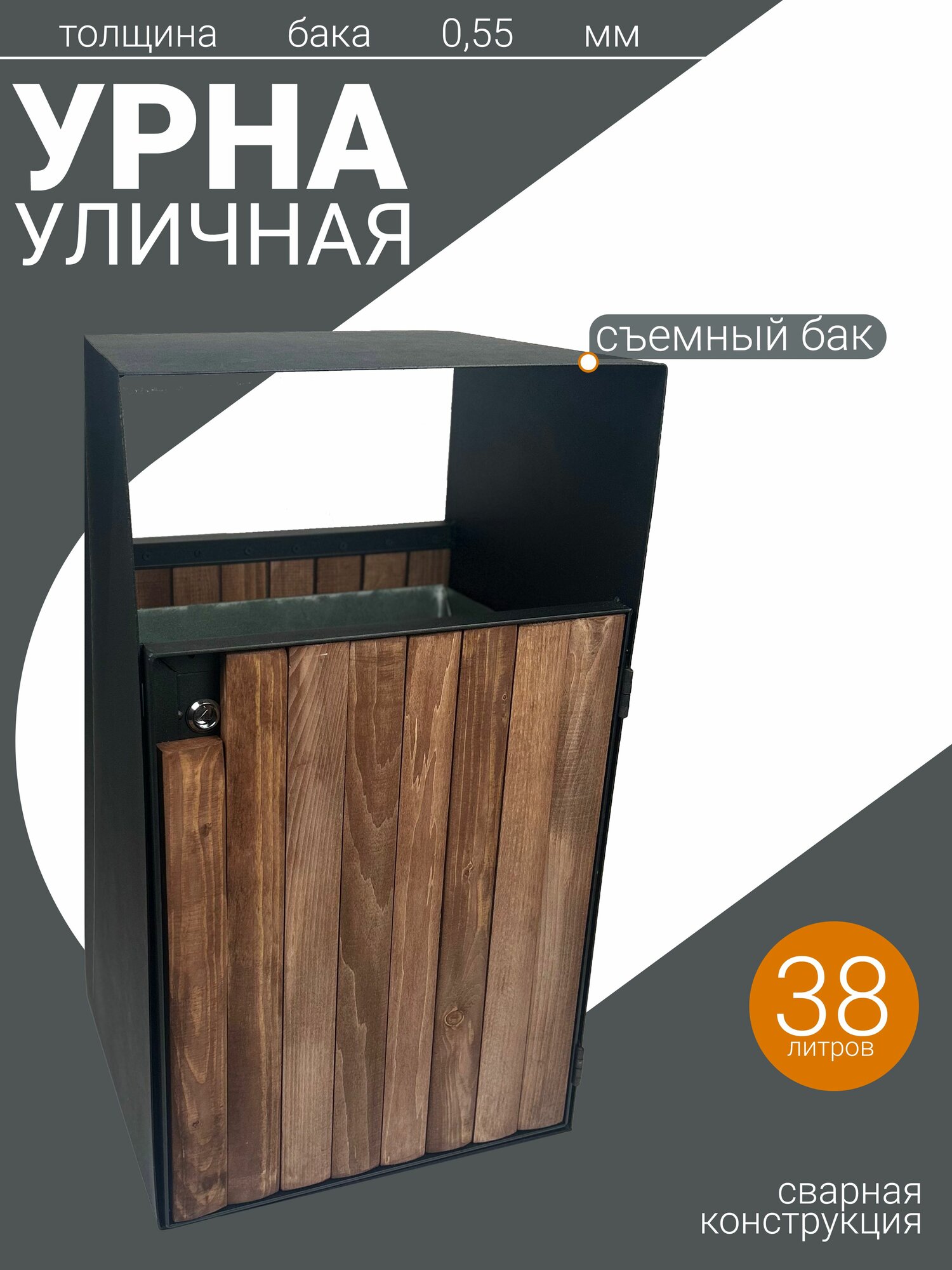 Урна уличная кованая с крышей на 38 литров 70 х 33 х 40 см .