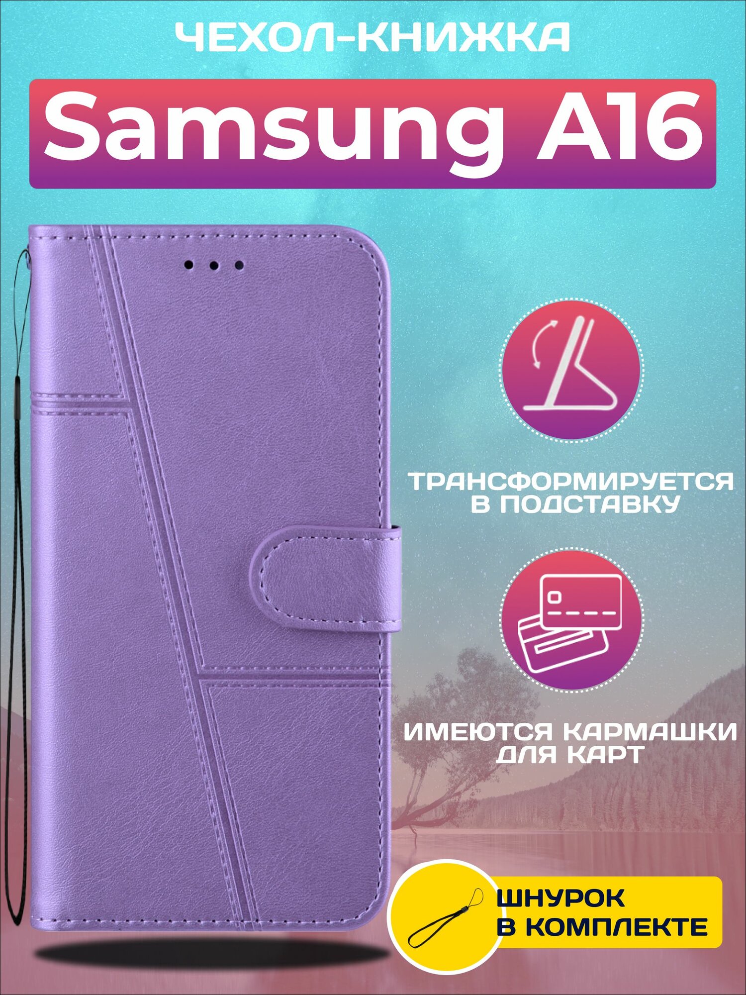 Чехол книжка wallet case на Samsung A16 / Самсунг А16 (Сиреневая)