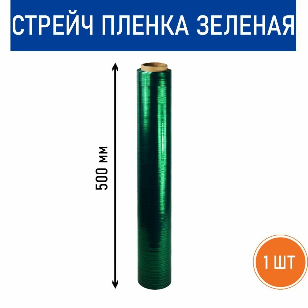Стрейч пленка зеленая RussCarton, ширина 500 мм, 20 мкм, 1.2 кг, 1 штука в упаковке.