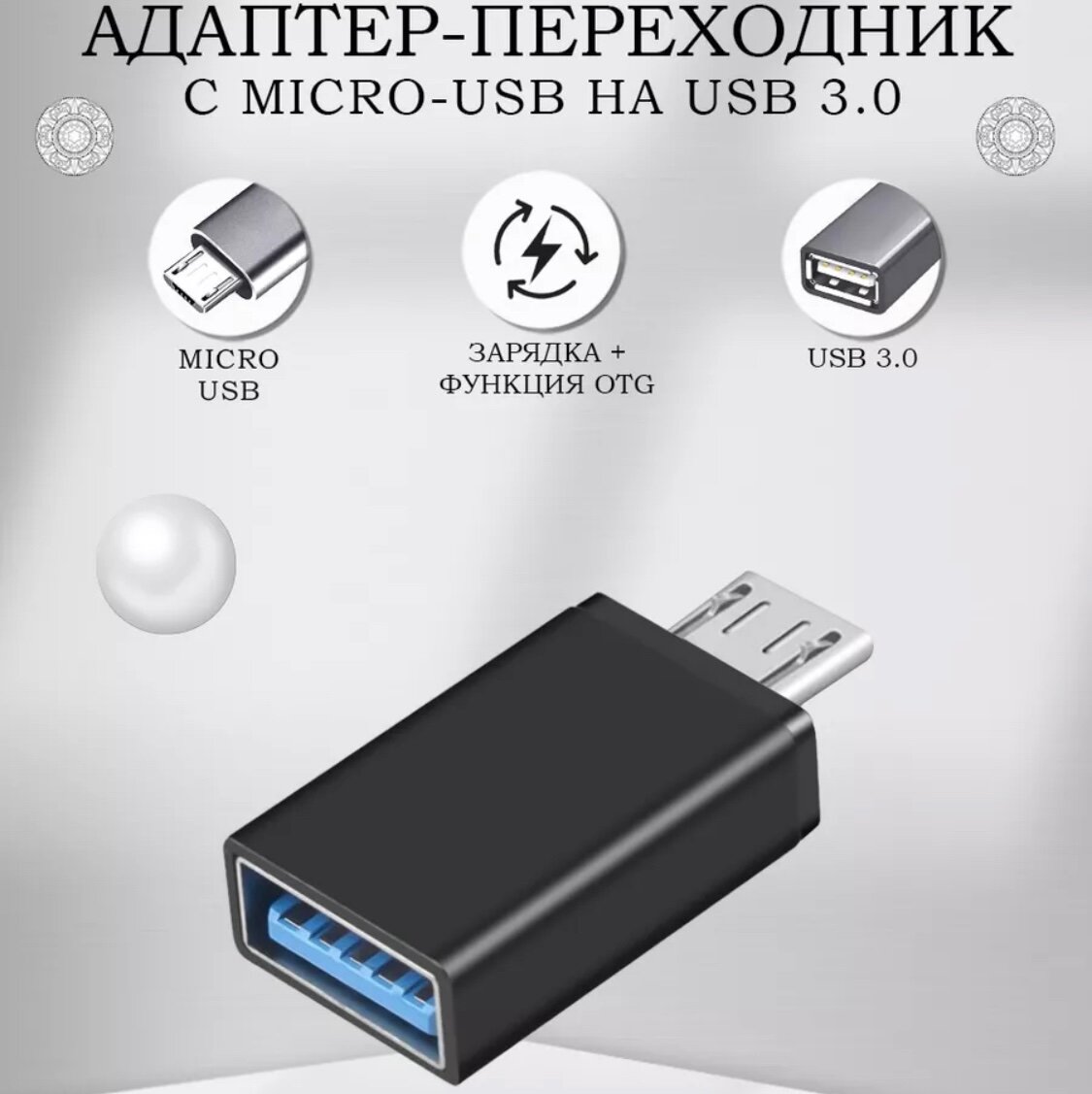 Адаптер переходник USB 3.0 тип А гнездо Female (F) Micro USB 2.0 штекер ...