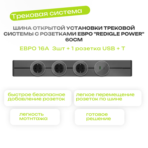 Шина открытой установки трековой системы с 3 розетками Евро + 1 розетка USB + T 