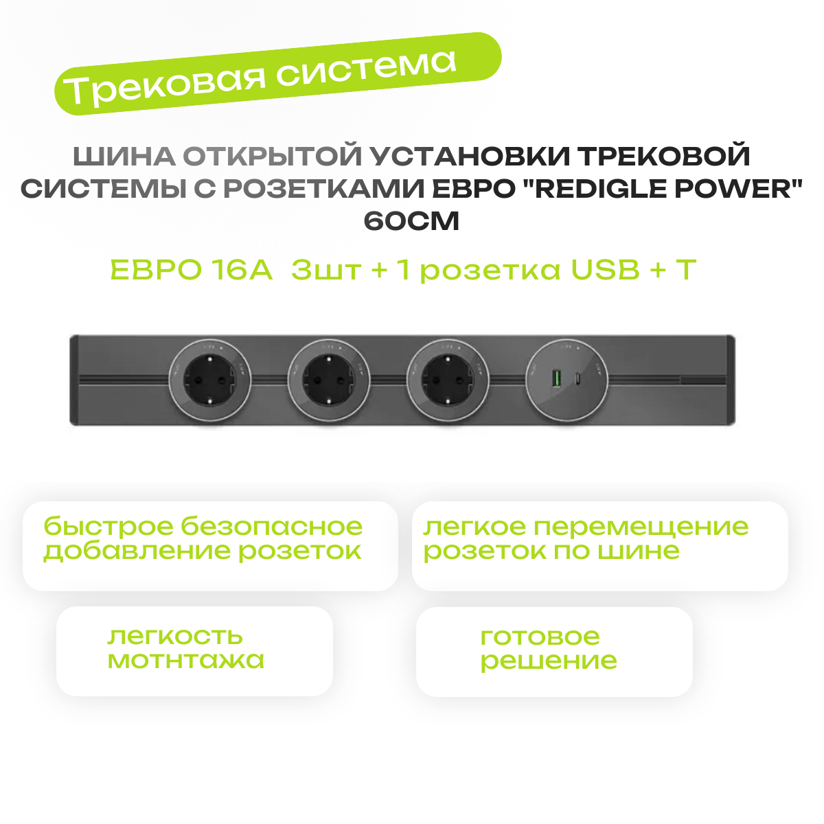 Шина открытой установки трековой системы с 3 розетками Евро + 1 розетка USB + T "REDIGLE POWER" 60см