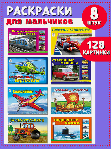 Изображение товара Раскраска для мальчиков "Машины и Техника", 8 штук, от 2 лет, 128 стр
