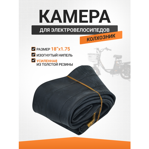 Камера для электровелосипеда Колхозник 18*1.75