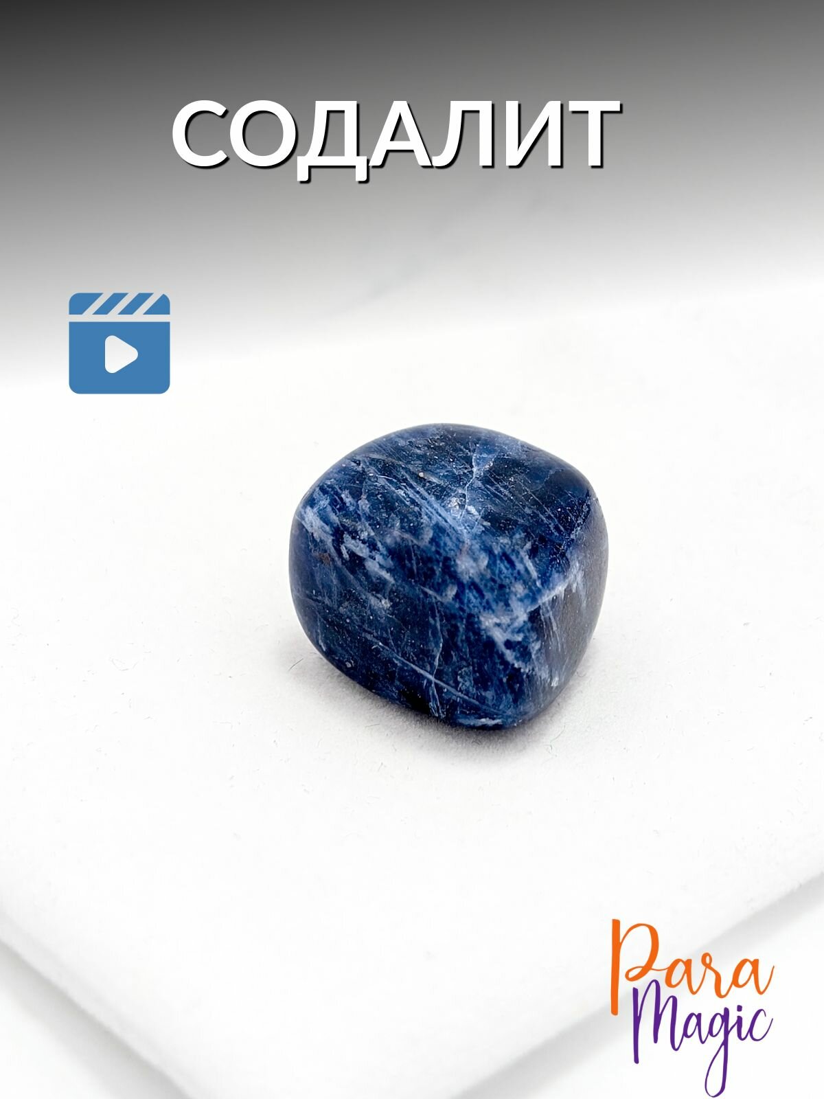 Содалит, натуральный камень, 1 штука, фракция: 1,5-2 см, в подарочной упаковке.
